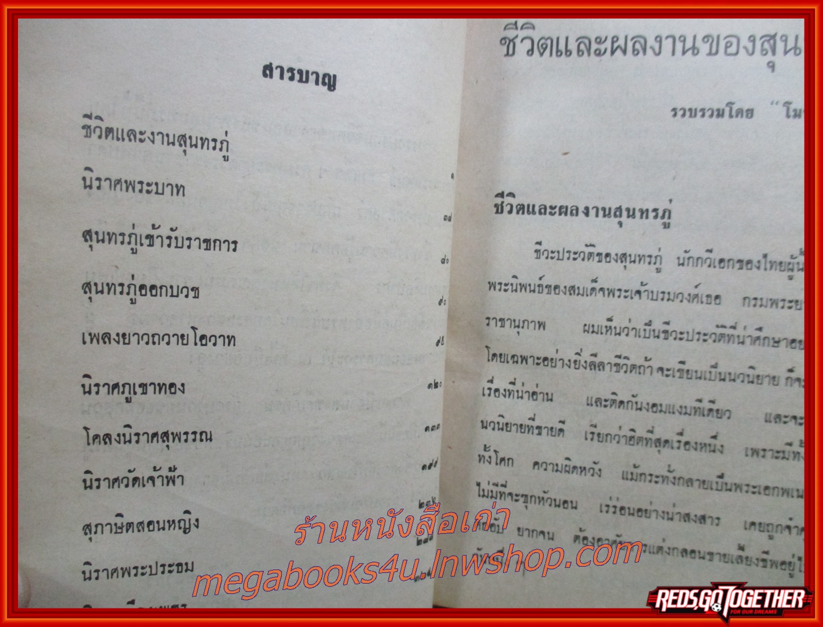 ชีวิตและผลงานของสุนทรภู่ / โมทยากร /