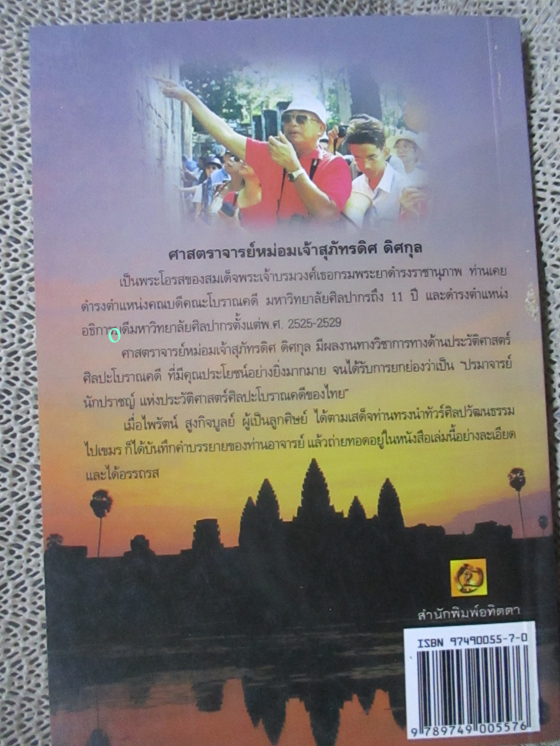 ตามเสด็จเขมร. ผู้เขียน ไพรัตน์ สูงกิจบูลย์