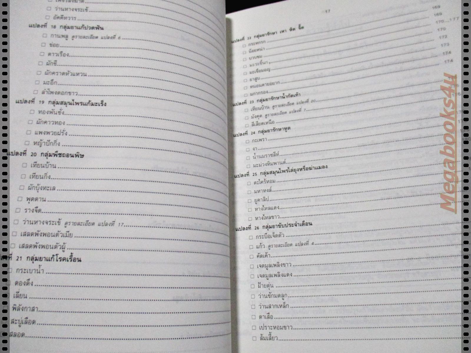 สรรพคุณสมุนไพร200ชนิด โดยเภสัชกรหญิง สุนทรี สิงหบุตรา