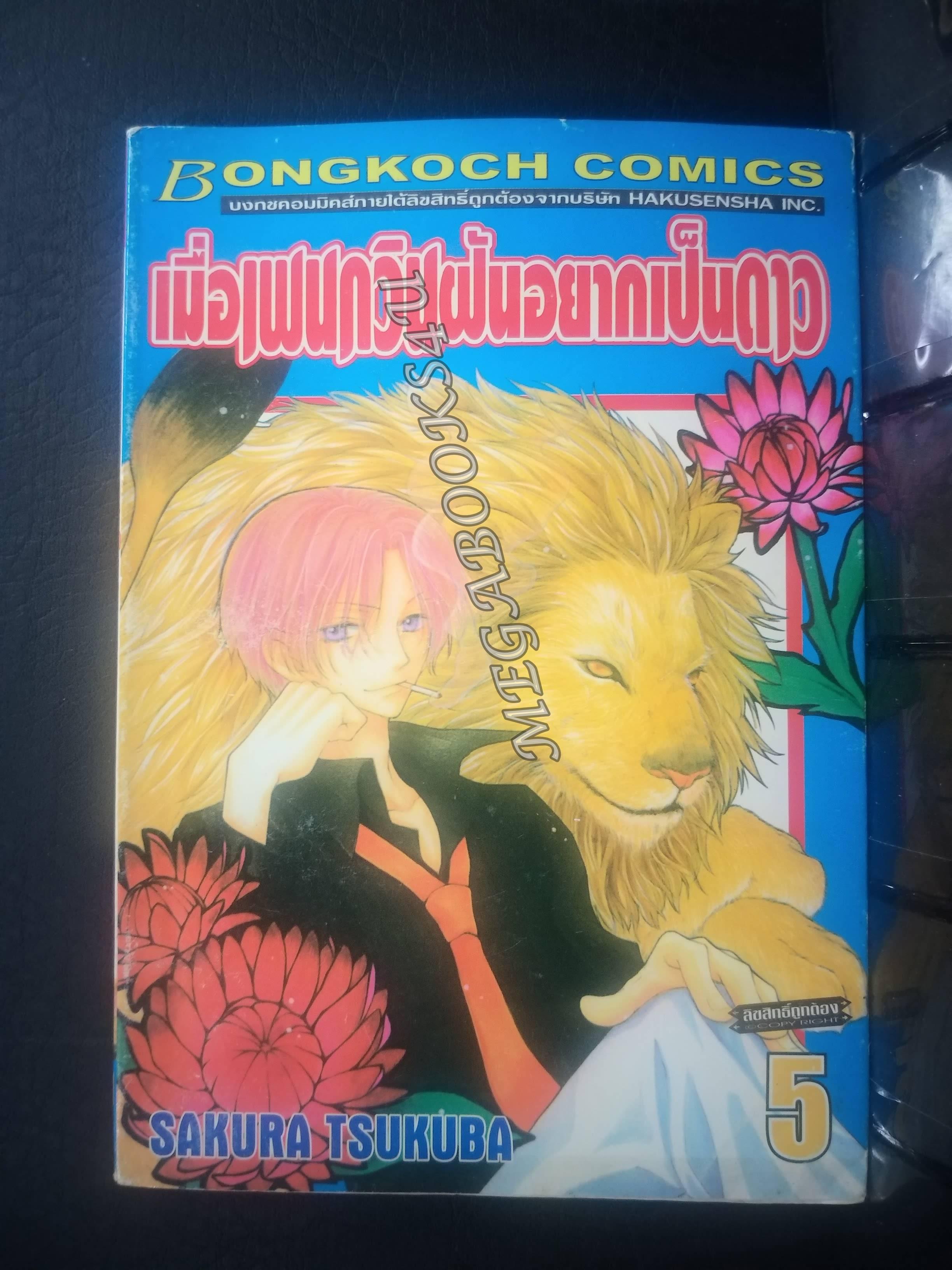 เมื่อเพนกวินฝันอยากเป็นดาว เล่ม05 / SAKURA TSUKUBA / สนพ.บงกช การ์ตูนบ้าน (7 เล่มจบ)