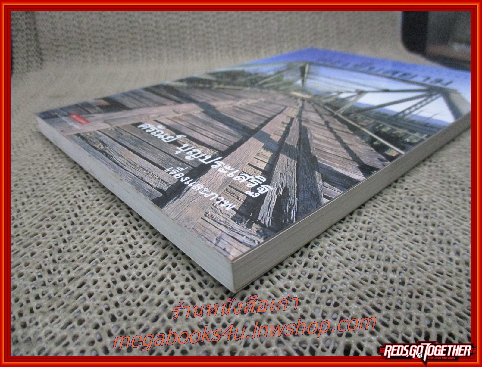 ตะเข็บสยาม / ศรัณย์ บุญประเสริฐ เขียน / สนพ.แพรว /รูปเล่มดี สันกระดาษเปื้อนฝุ่นเล็กน้อย (สารคดีท่องเที่ยว)