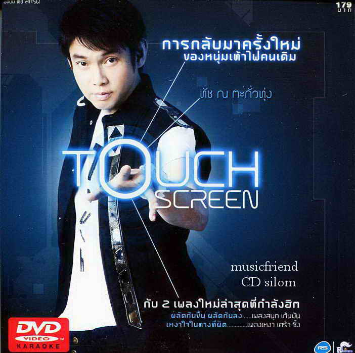 DVD Karaoke,ทัช ณ ตะกั่วทุ่ง ชุด Touch Screen (Touch Na Takuatung)(2CD)(2557)(แผ่นหายาก)