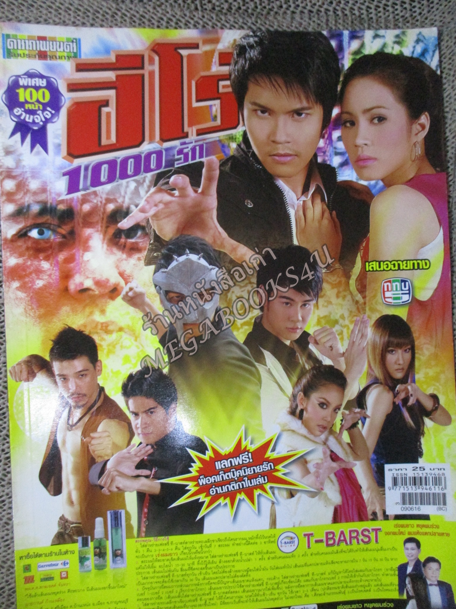 นิตยสารเรื่องย่อละคร ฮีโร่ 1000รัก อลงกรณ์ ต้นหนองดู่ ชยธร เศรษฐจินดา ปี2552
