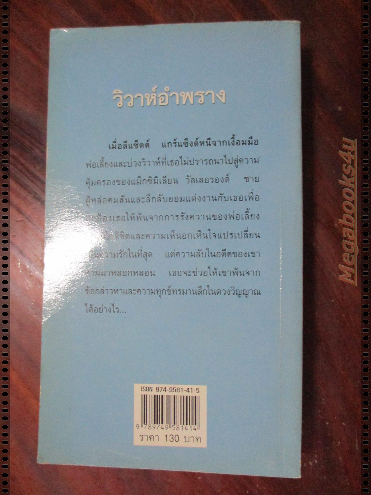 วิวาห์อำพราง แปลโดย กัญชลิกา