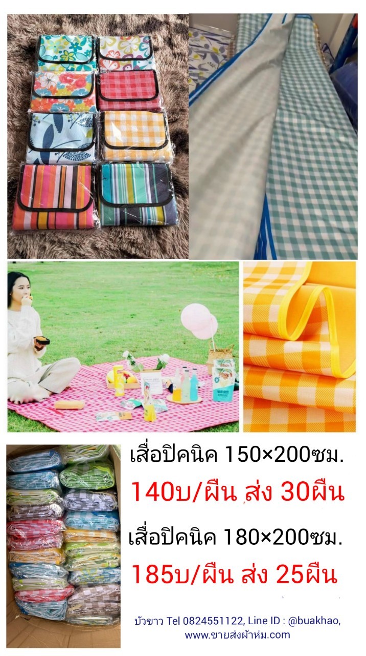 เสื่อปิคนิค กันน้ำ 150*200ซม ผืนละ 140บาท ส่ง 30ผืน