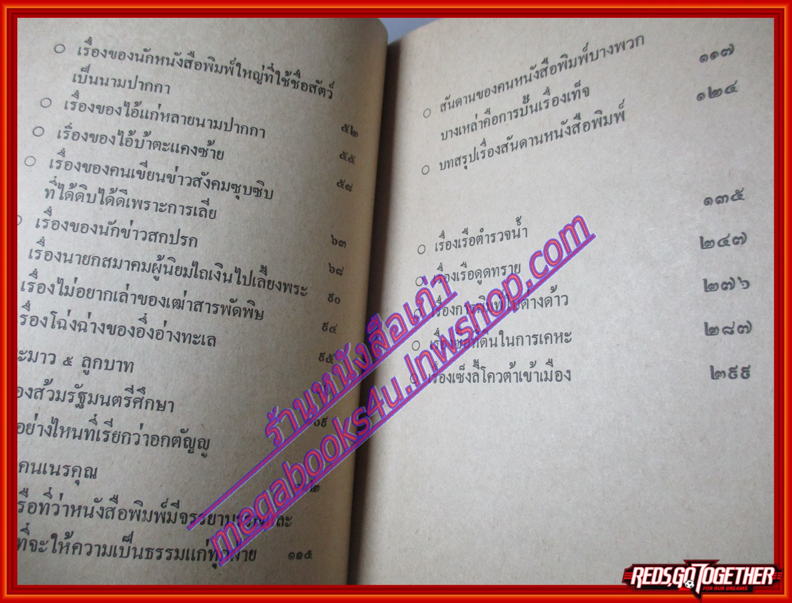 สันดานหนังสือพิมพ์ โดย สมัคร สุนทรเวช