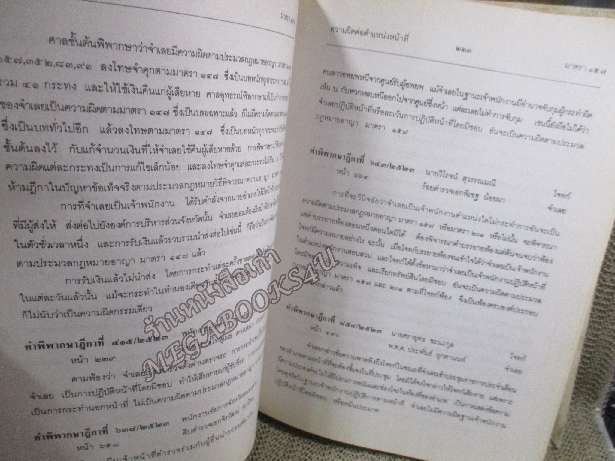 ประมวลกฎหมายอาญา ภาค2 ตอน1, ภาค2 ตอน2 และภาค 3 พร้อมด้วยย่อข้อกฎหมายจากคำพิพากษาฎีกา ตั้งแต่ พ.ศ. 2500 ถึงปัจจุบัน โดย ศาตราจารย์ ประภาศน์ อวยขัย รองประธานศาลฎีกา
