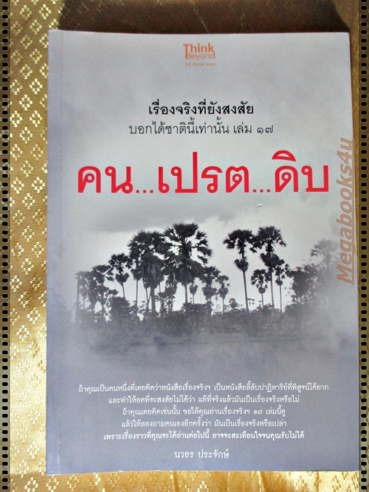 เรื่องจริงที่ยังสงสัย บอกได้ชาตินี้เท่านั้น เล่ม17 คน เปรต ดิบ โดย นวธร ประจักษ์