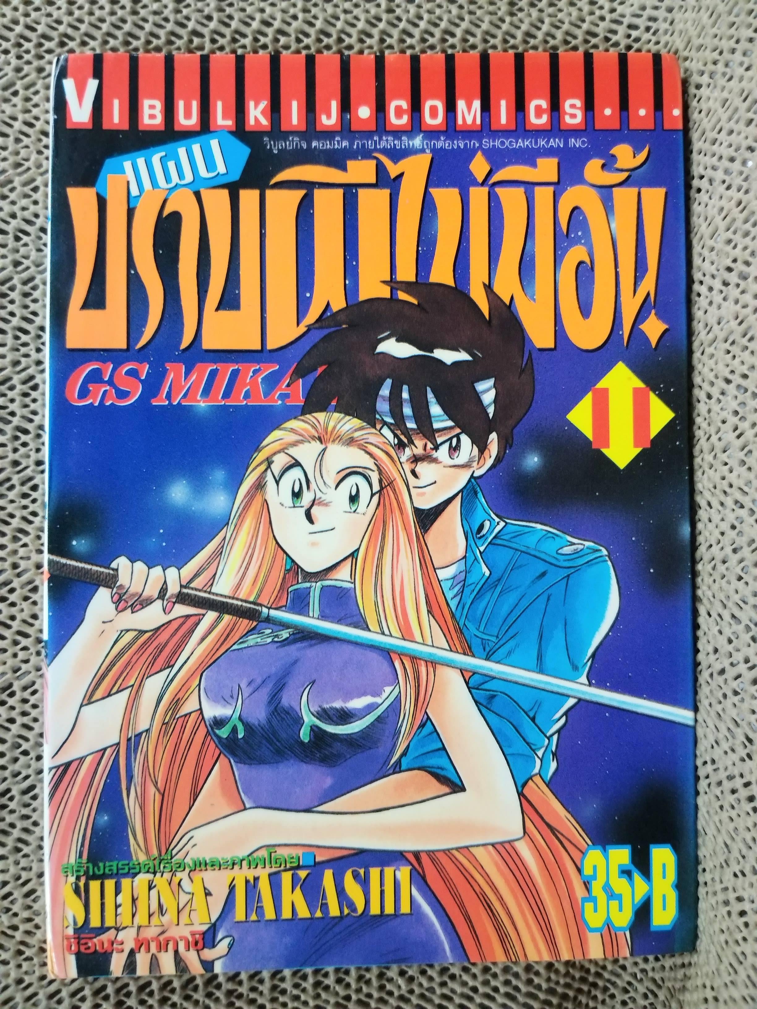 แผนปราบผีไม่มีอั้น เล่ม11 โดยSHIINA TAKASHI สนพ.วิบูลย์กิจ มีติดเทปกันปกหลุด