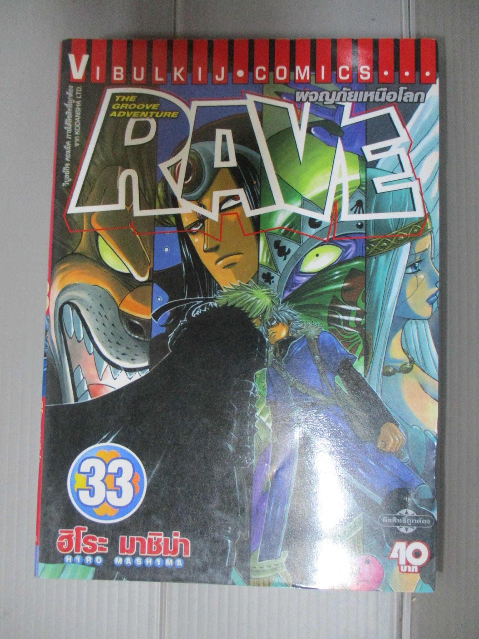 การ์ตูน RAVE ผจญภัยเหนือโลก เล่ม33 โดยHIRO MASHIMA (35เล่มจบ)