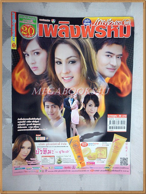 นิตยสารเรื่องย่อละคร เพลิงพรหม /2554 สภาพดี