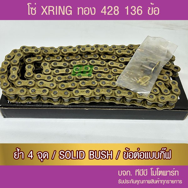 โซ่ RYNO X Ring 428 ทองนอกใน 136 ข้อ พร้อมข้อต่อกิ๊ฟ 1 ข้อ