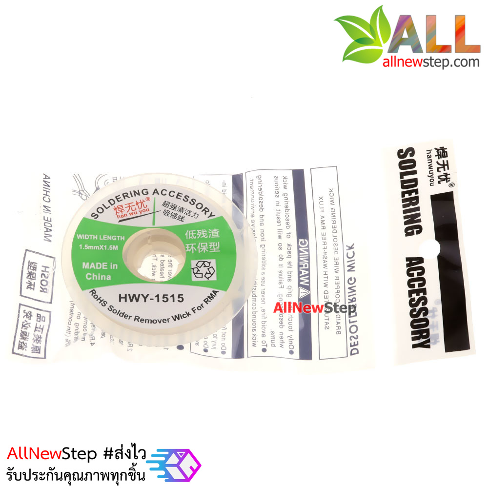 ลวดซับตะกั่ว Welding worry-free low residue no-clean tin absorption line ขนาด 1.5mm ยาว 1.5 เมตร