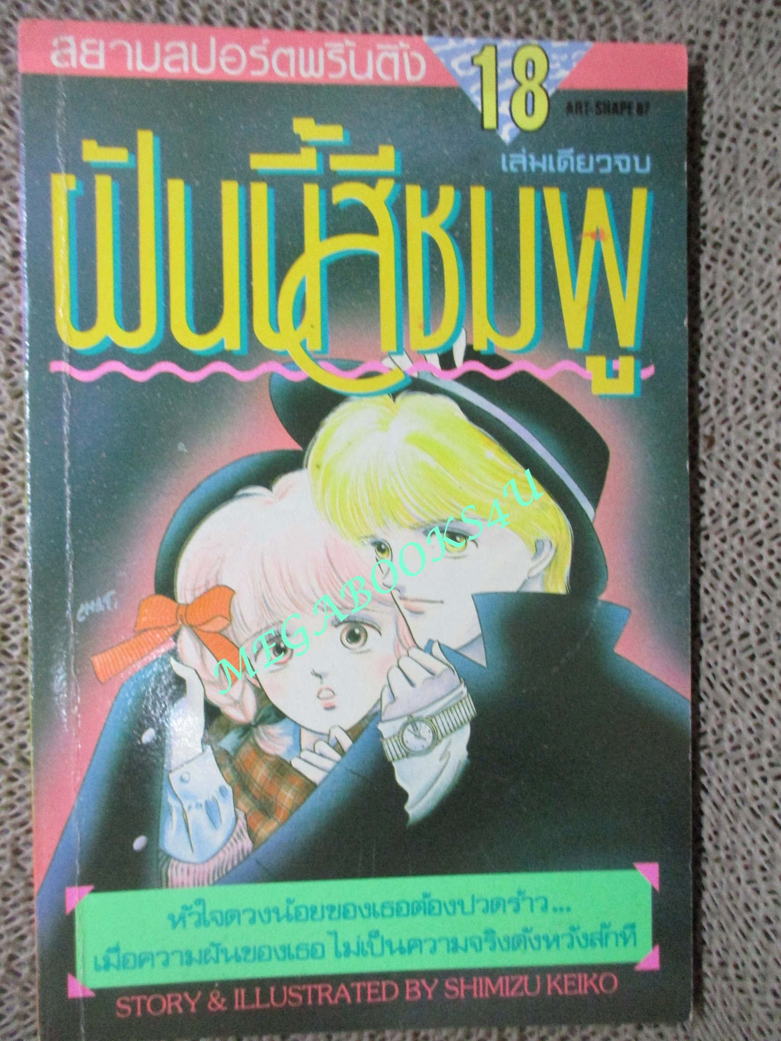 ฝันนี้สีชมพู / SHIMIZU KEIKO / เล่มเดียวจบ / สยามฯ