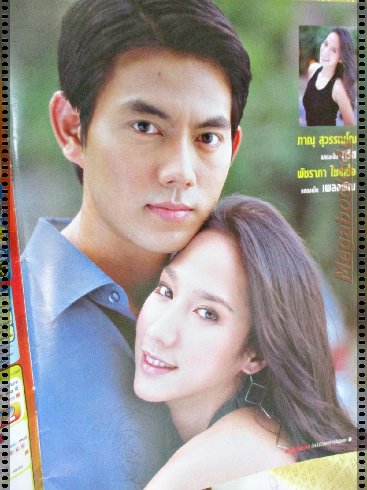 นิตยสารเรื่องย่อละครโทรทัศน์ เดิมพันวันวิวาห์ ปี2547 ภาณุ สุวรรณโณ พัชราภา ไชยเชื้อ