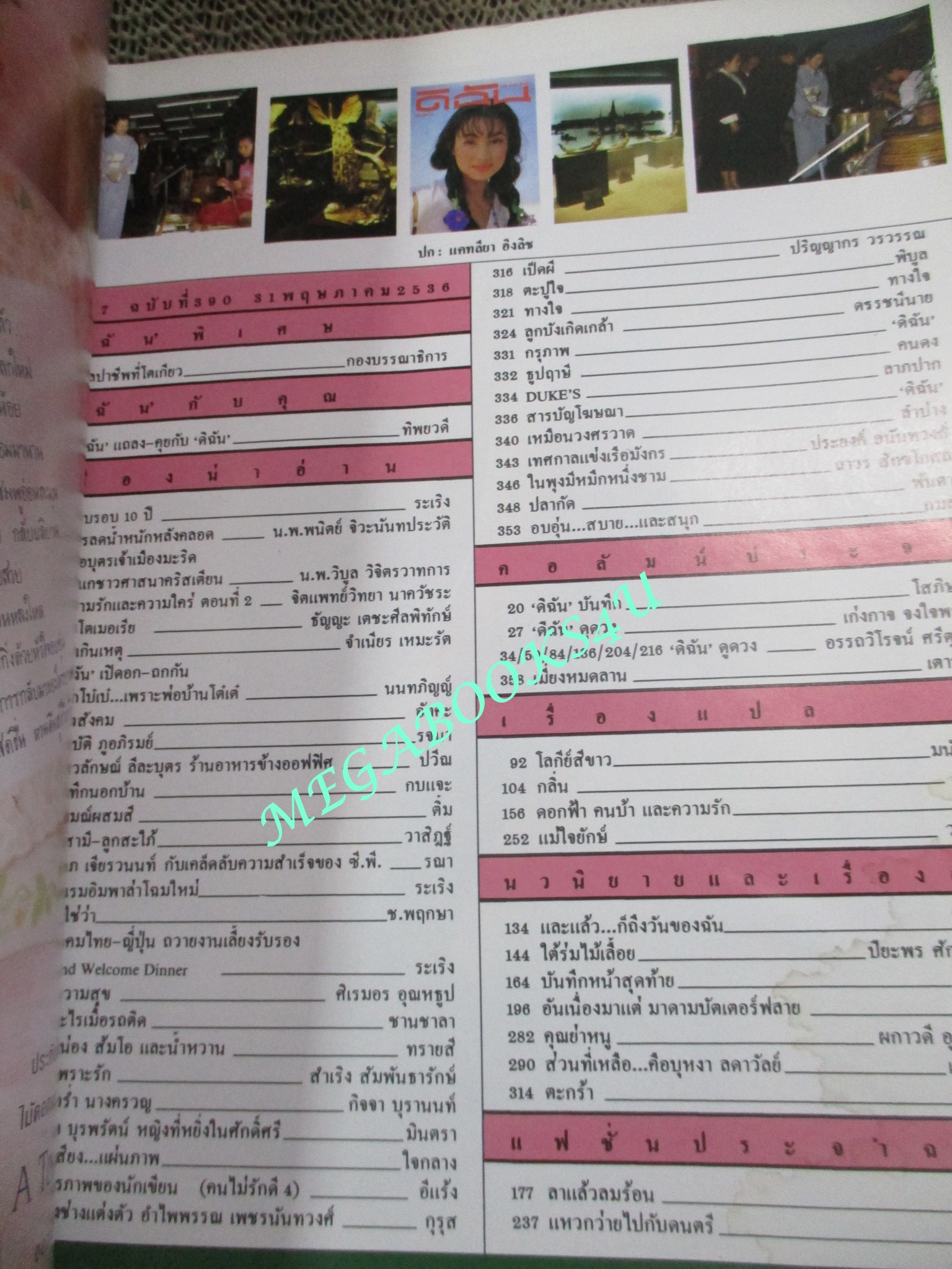 นิตยสารดิฉัน ฉบับที่390 ปี2536 ปก แคทรียา อิงลิช ตำหนิ ปกช้ำ มีรอยพับที่มุมปก