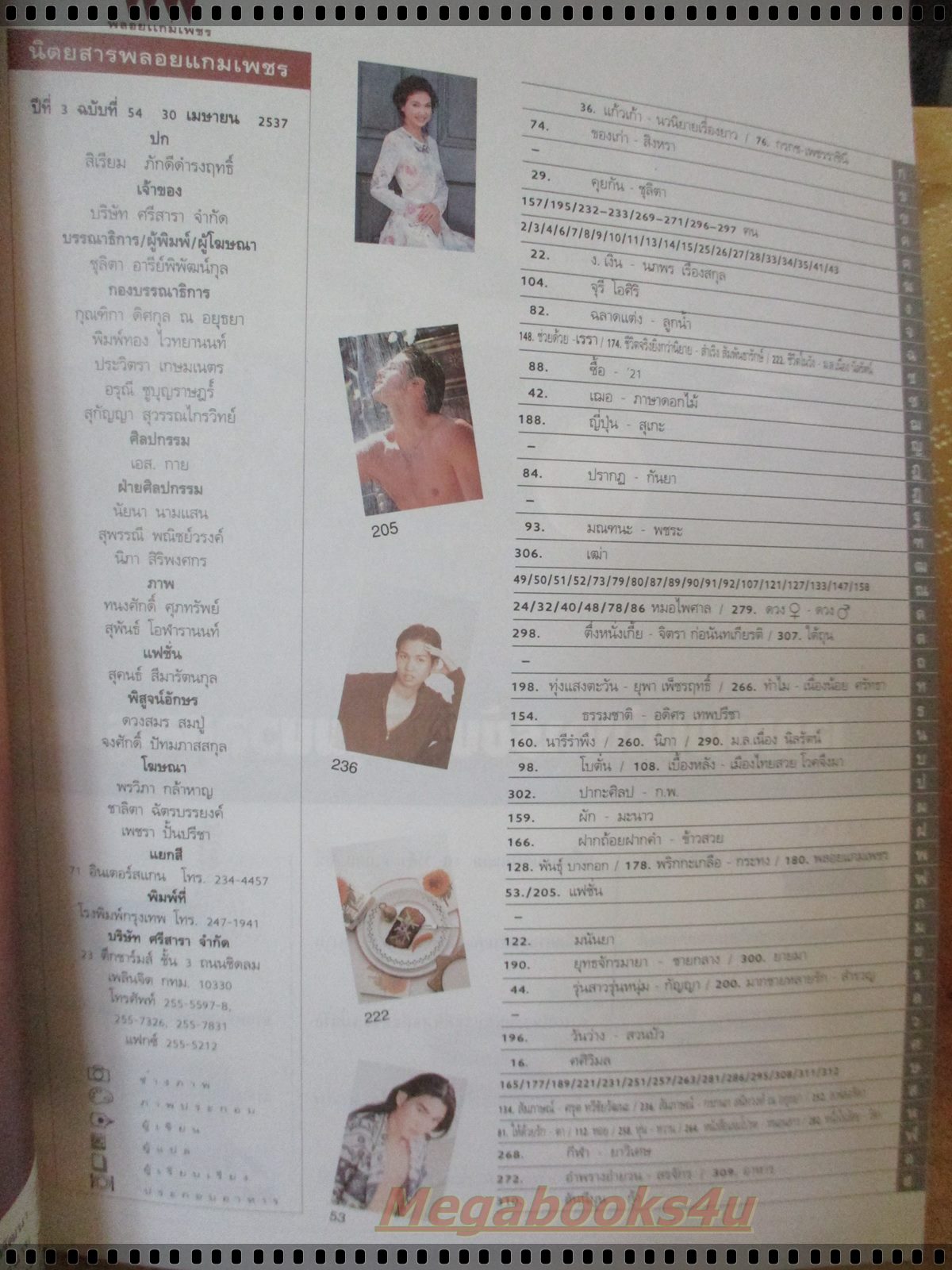 นิตยสารพลอยแกมเพชร ฉบับที่054 ปี2537 แฟชั่น สิเรียม