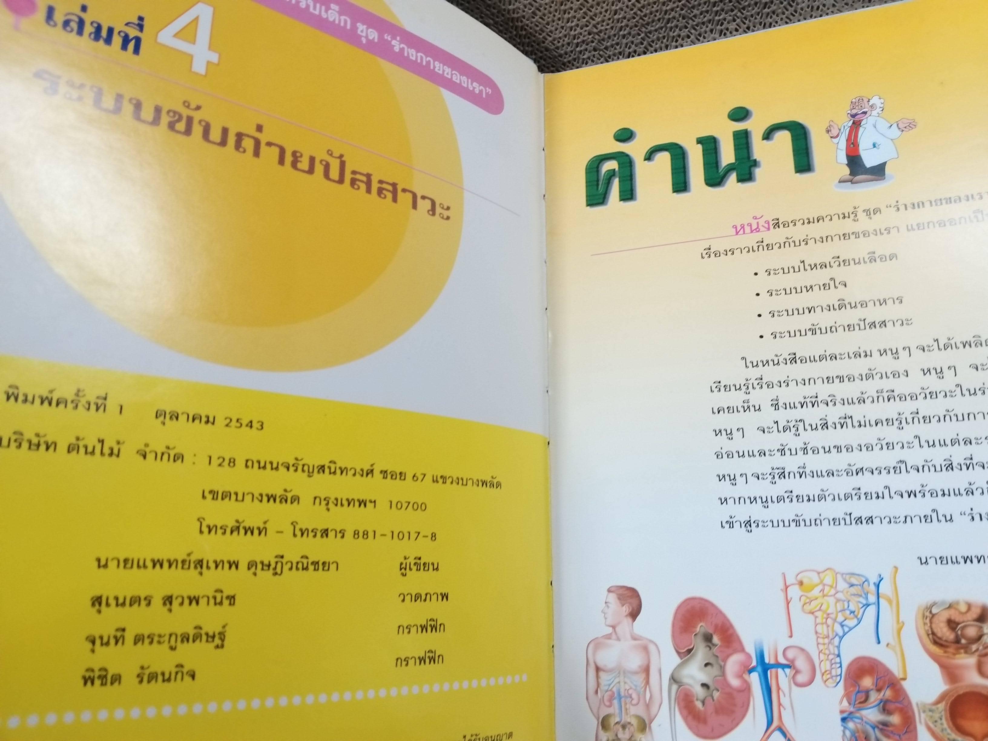 หนังสือรวมความรู้สำหรับเด็ก ชุดร่างกายของเรา 1. ระบบไหลเวียนเลือด ,2. ระบบหายใจ,3. ระบบทางเดินอาหาร 4. ระบบขับถ่ายปัสสาวะ