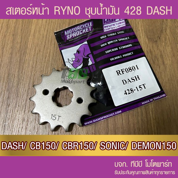 สเตอร์หน้า RYNO 428 DASH/ CB150/ CBR150/ SONIC/ LS/ Demon150/ CT/ GTM 📌รุ่นอื่นดูที่รายละเอียดเพิ่ม