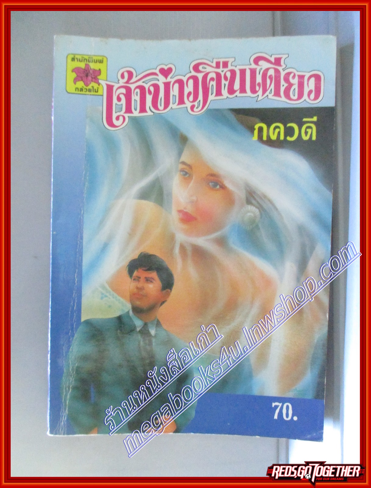 เจ้าบ่าวคืนเดียว โดย ภควดี สนพ.กล้วยไม้ (หนังสือบ้าน มือสอง) (สภาพ85-95%)