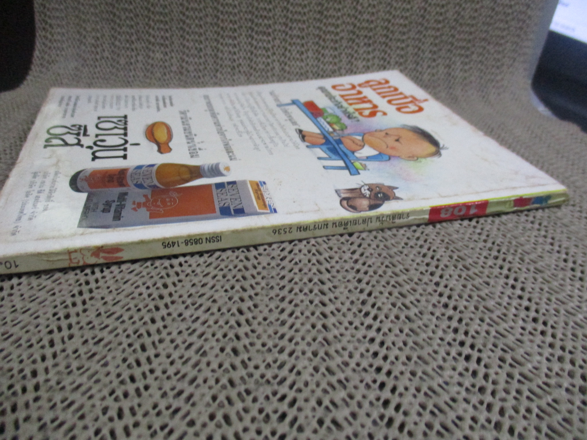 การ์ตูนมหาสนุก ฉบับที่0108/2536