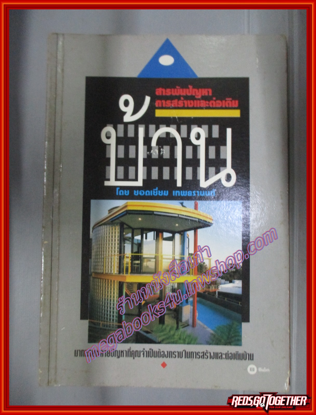 สารพันปัญหาการสร้างและต่อเติ่มบ้าน โดย ยอดเยี่ยม เทพธรานนท์ (มือสอง) (สภาพ85-95%)