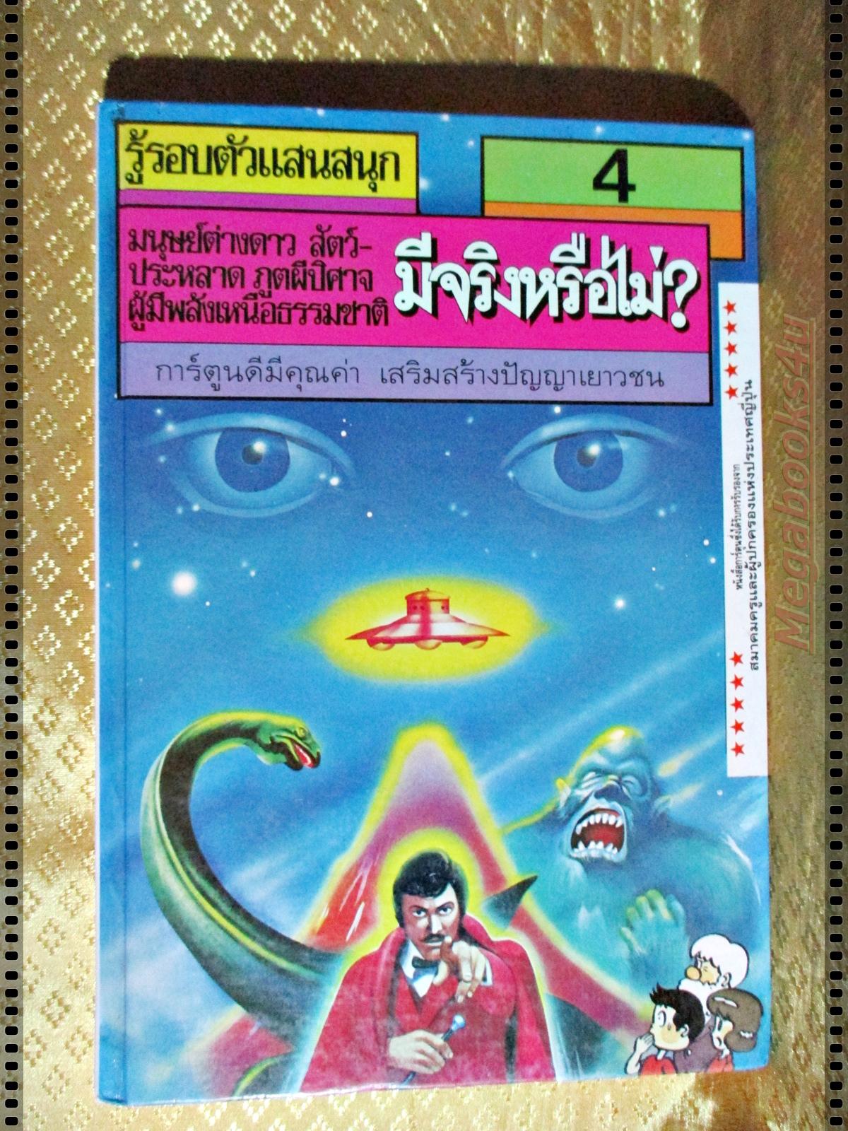 รู้รอบตัวแสนสนุก เล่ม04 มนุษย์ต่างดาว สัตว์ประหลาด มีจริงหรือไม่