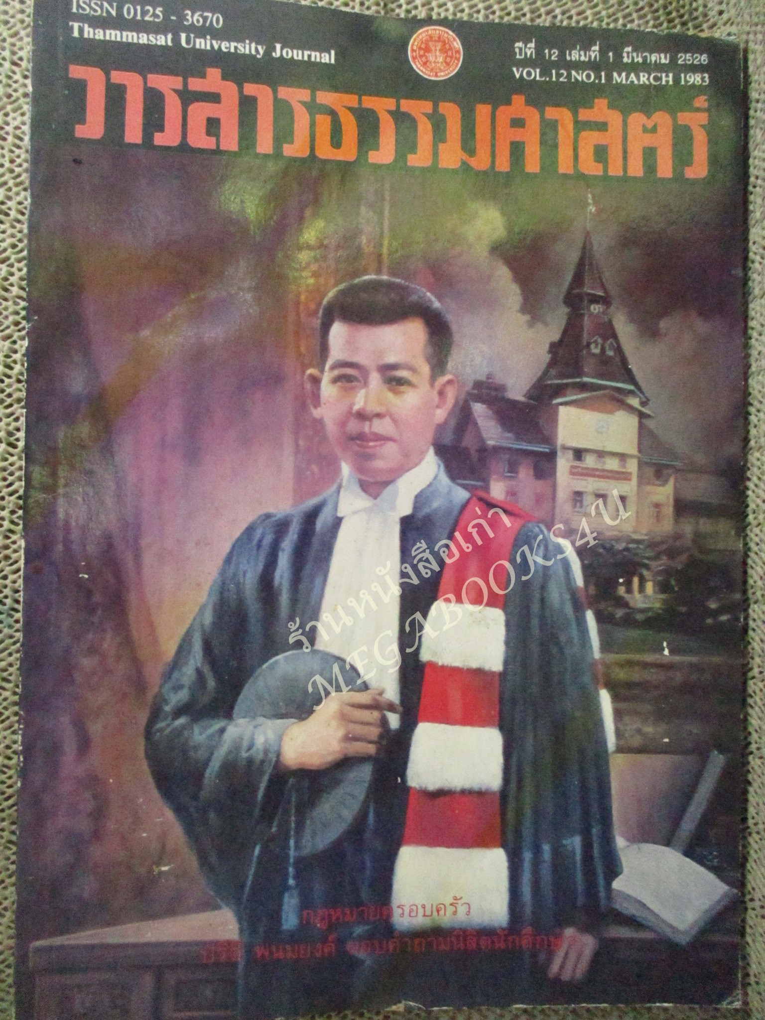 วารสารธรรมศาสตร์ ปีที่12 เล่มที่1 มีนาคม 2526