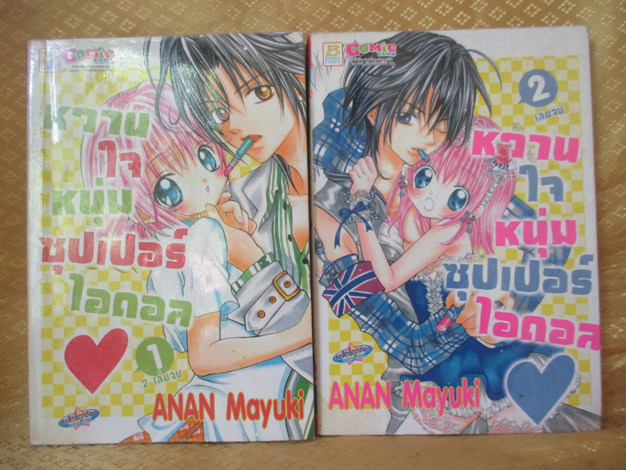 การ์ตูนเช่า หวานใจหนุ่มซุปเปอร์ไอดอล ครบชุด2เล่มจบ สนพ.บงกช