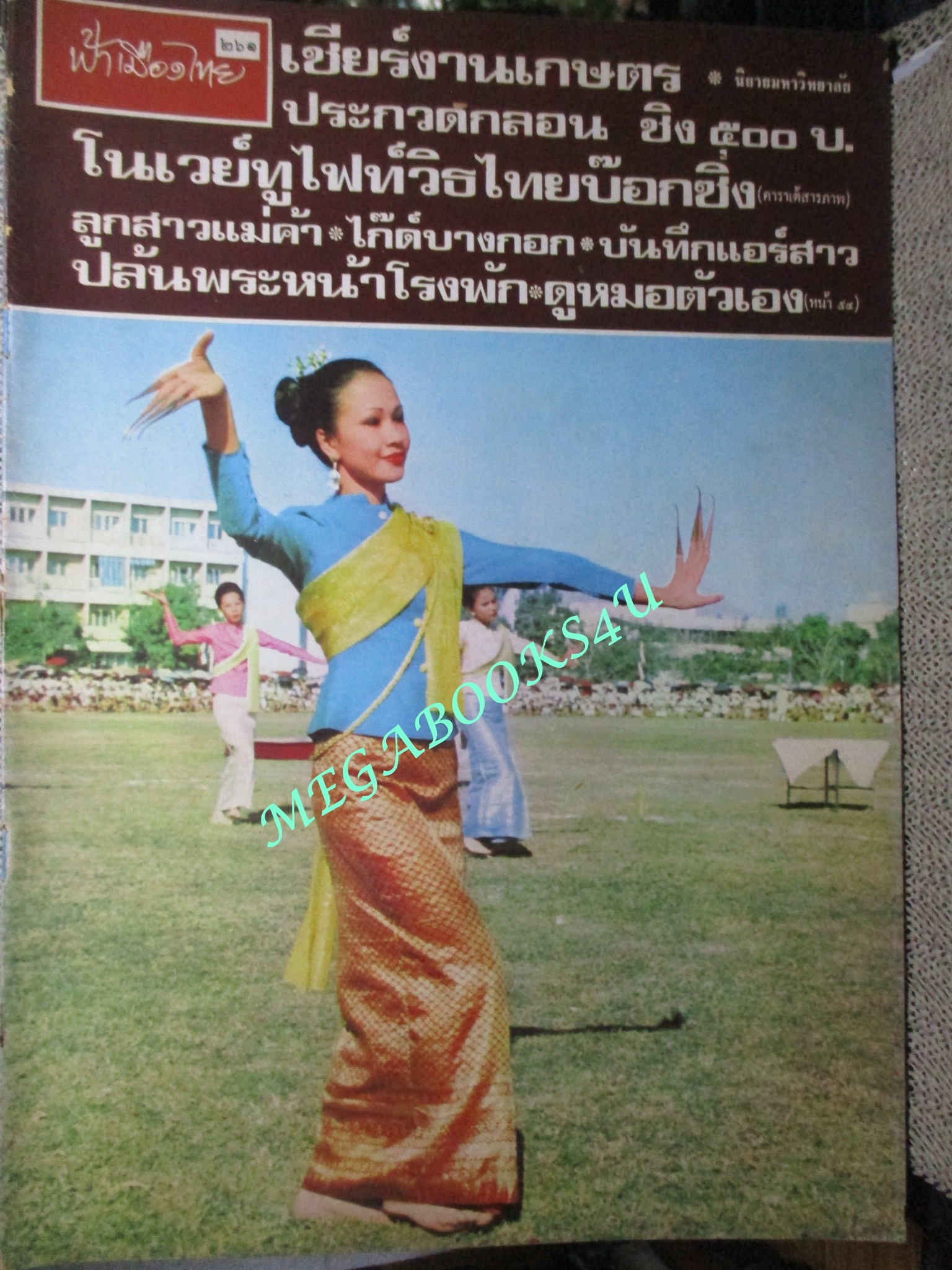 นิตยสารฟ้าเมืองไทย ฉบับ261 ปี2517 ปก ฟ้อนเล็บ ตำหนิ สันปกมีรอยขาด ริมปกมีรอยกรอบ
