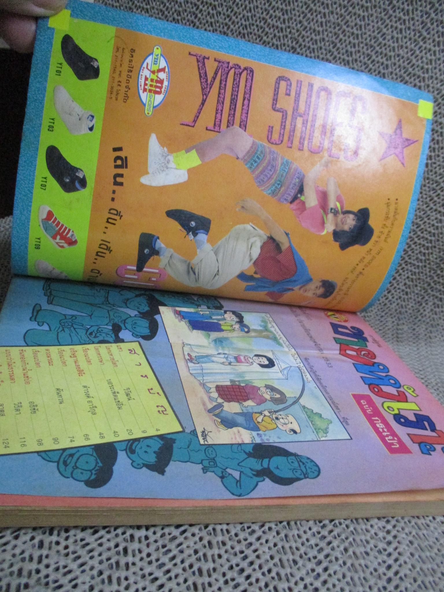 การ์ตูนขายหัวเราะ ฉบับที่0122 / 2533