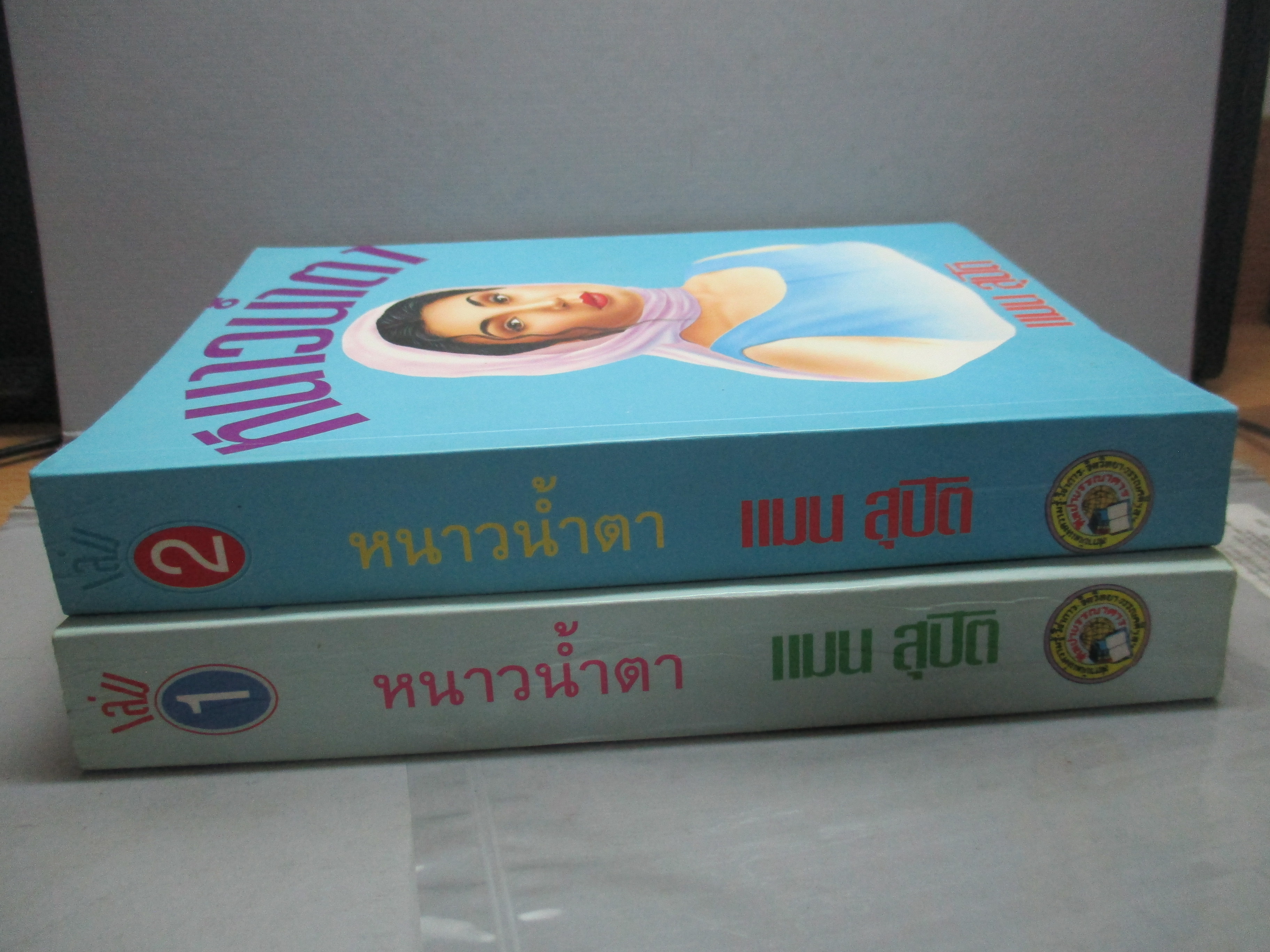 หนาวน้ำตา โดย แมน สุปิติ