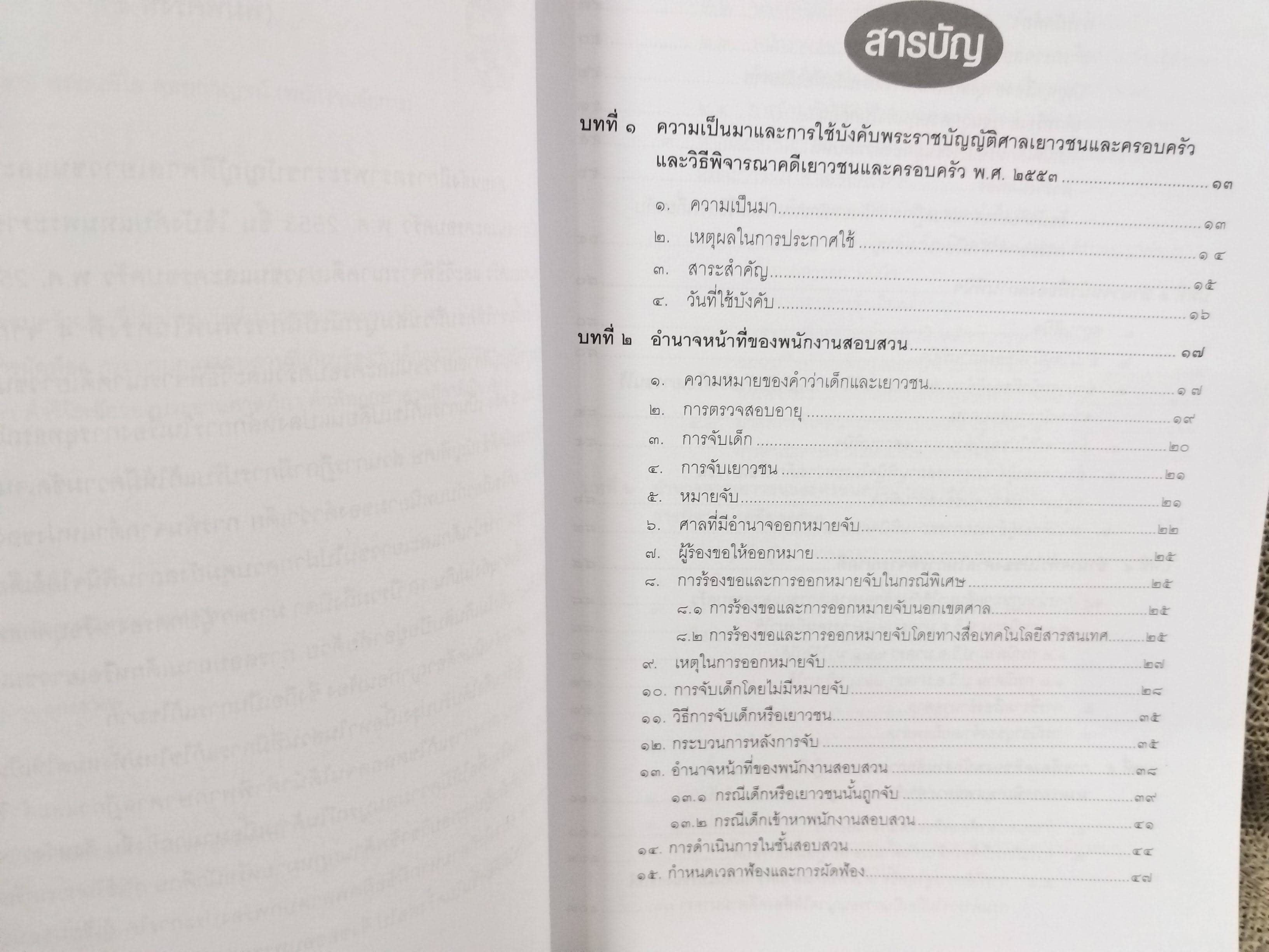 หนังสือ คดีเกี่ยวกับเด็กและเยาวชน (แพ่ง-อาญา) แก้ไขล่าสุด ตาม พ.ร.บ. ศาลเยาวชนและครอบครัวฯ (ฉบับที่5) 2559 โดย ทนงศักดิ์ ดุลยกาญจน์