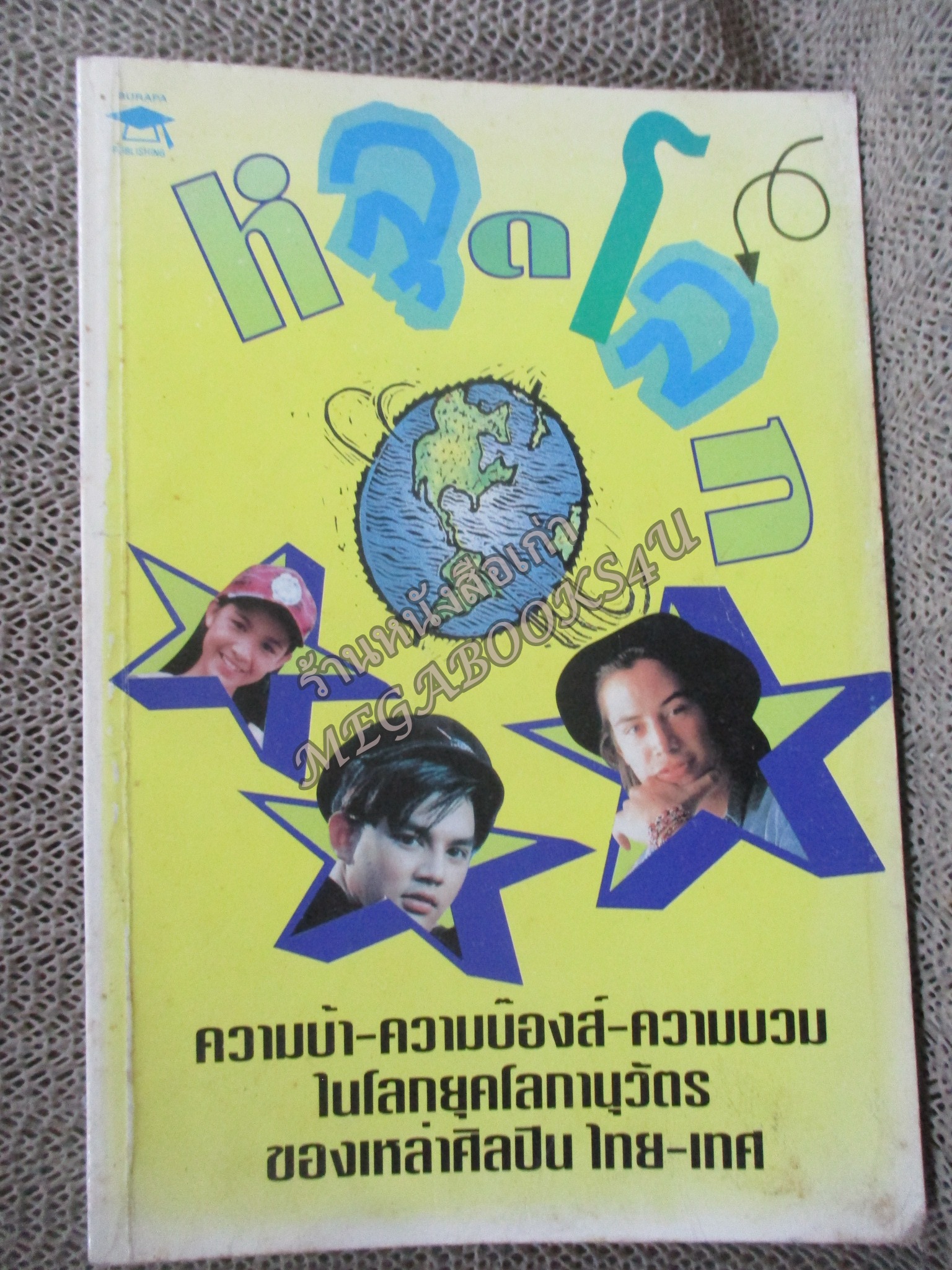 หลุดโลก ความบ้า ความบ๊องส์ ความบวมฯ ของเหล่าศิลปินไทย-เทศ สภาพพอใช้ อ่านได้ตามปกติ