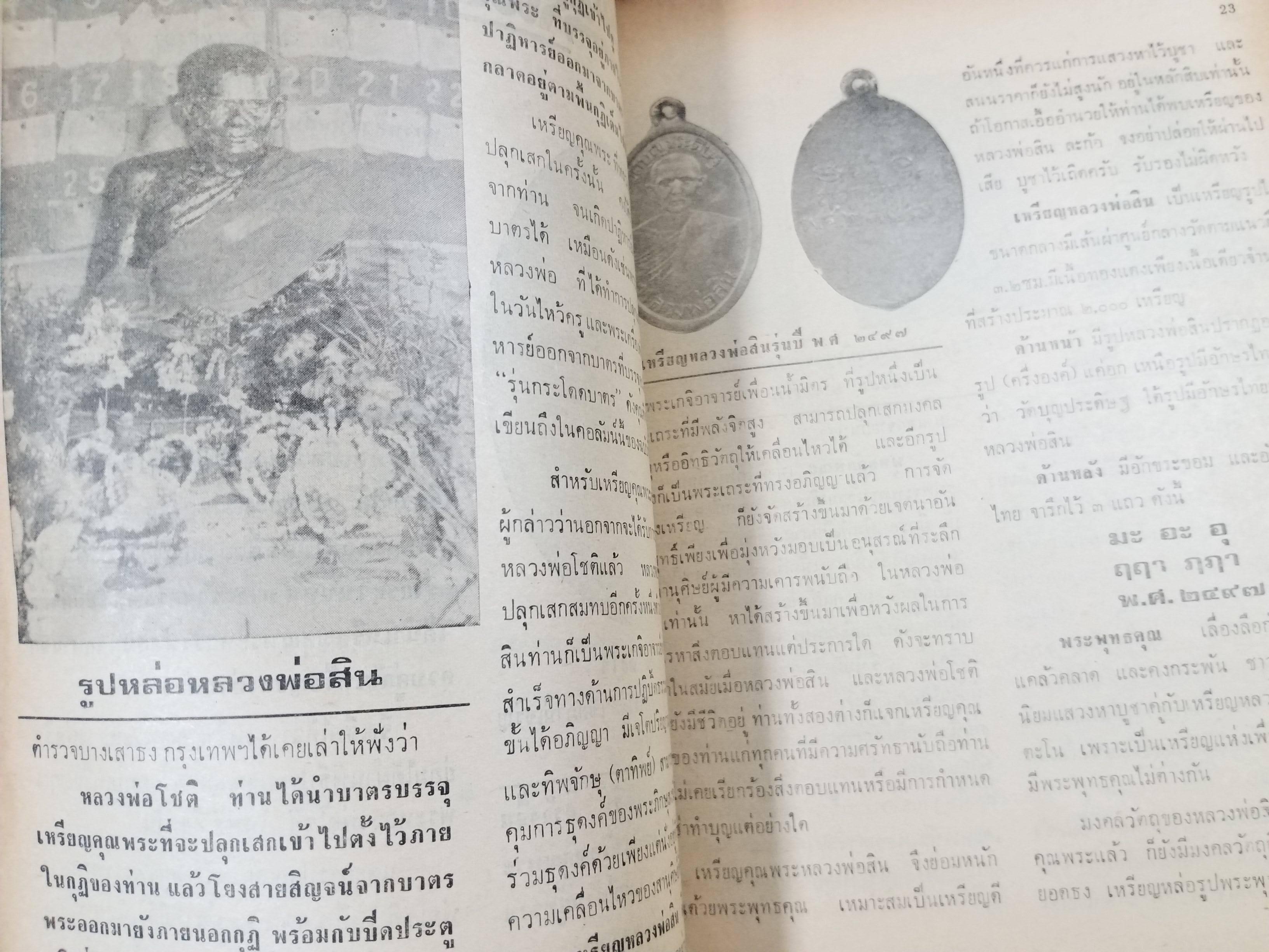 นิตยสารสิ่งศักดิ์สิทธิ์และพระเครื่อง ฉบับที่039 ปี2520 ปก พระกรุนารายณ์ทรงปืน