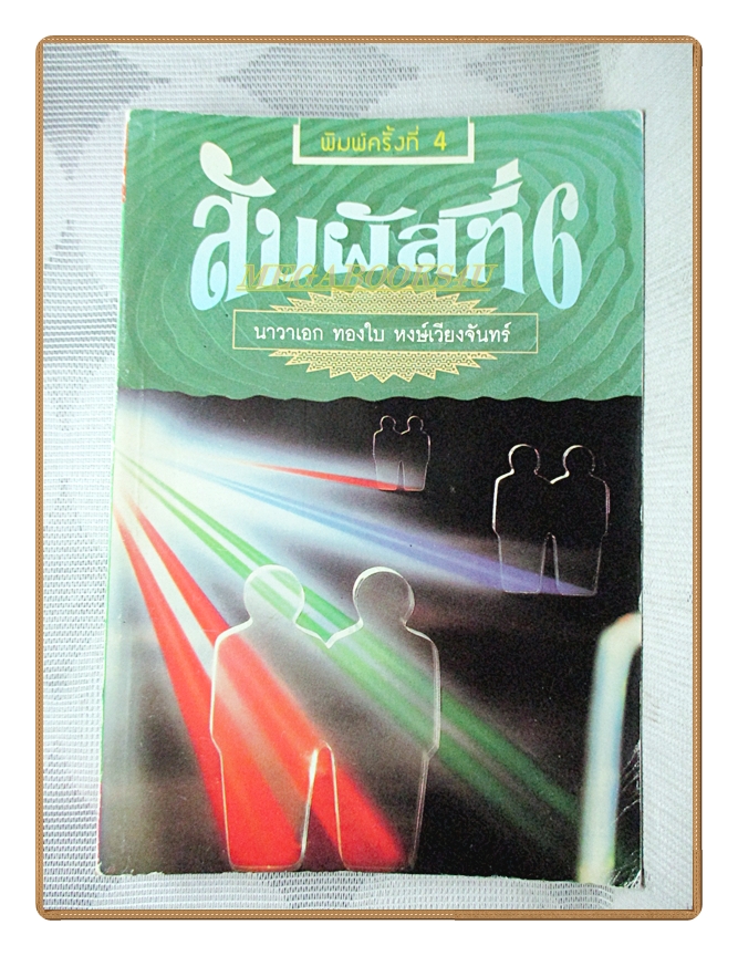 สัมผัสที่6 โดย นาวาเอกทองใบ หงษ์เวียงจันทร์