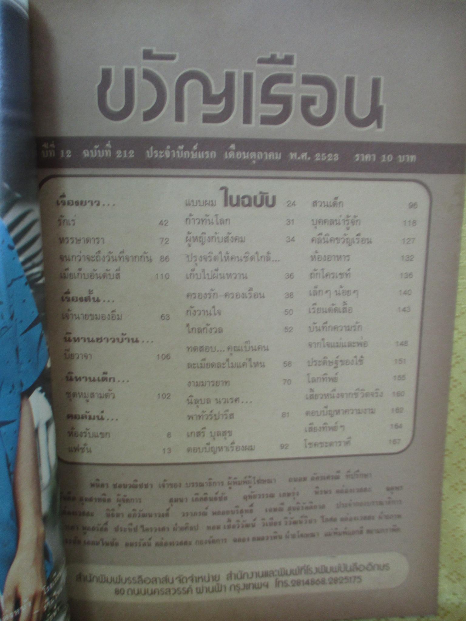 นิตยสารขวัญเรือน ฉบับที่212 ปี2523 ปก พาสนา พลอยมีค่า