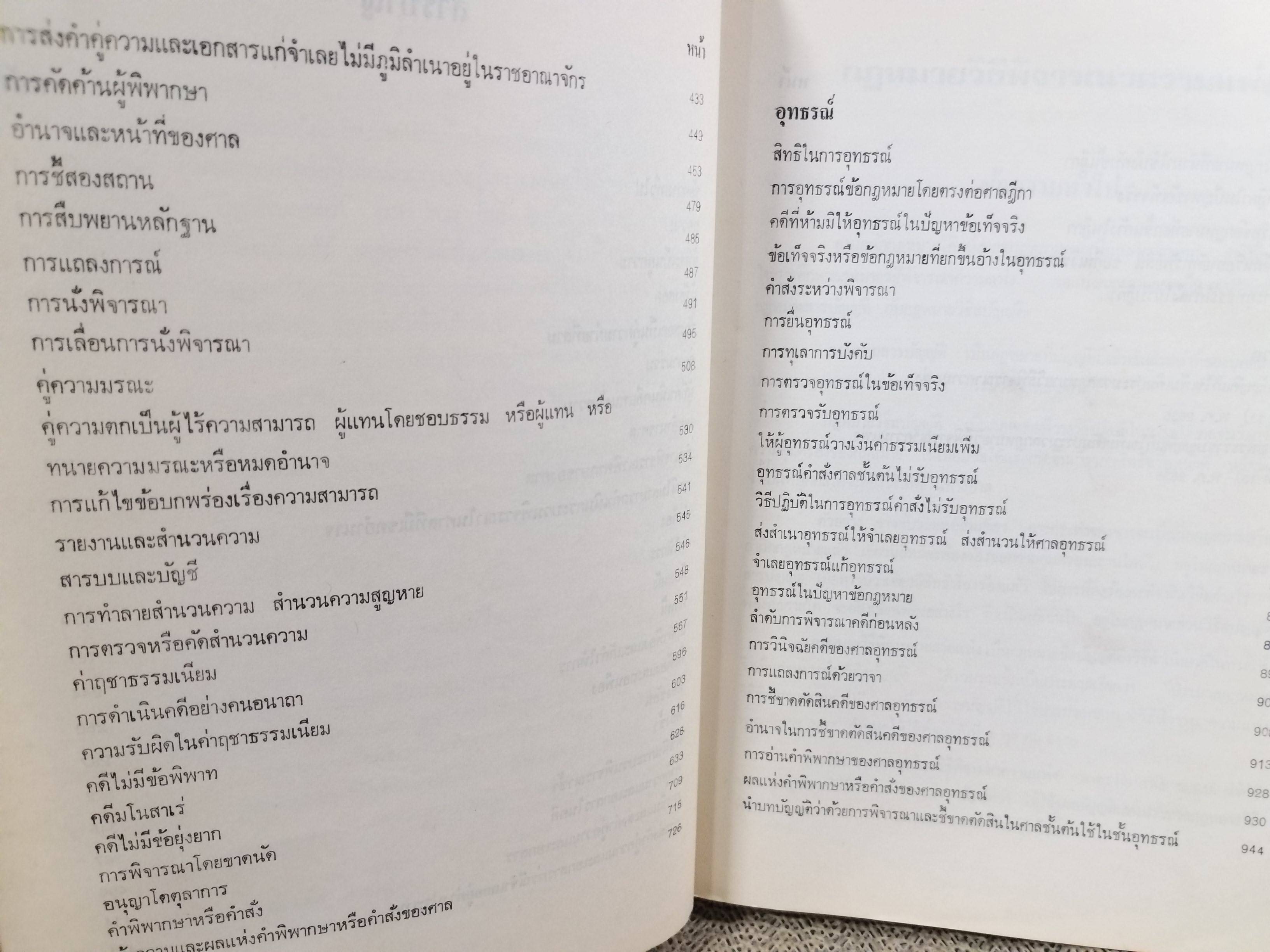 หนังสือ คำอธิบาย กฎหมายวิธีพิจารณาความแพ่ง ปี2535 โดย พิพัฒน์ จักรางกูร ตำหนิ รอบๆตัวหนังสือมีเปื้อนฝุ่นบางๆ แผ่นรองปกมีจุดเหลือง / ด้านในไม่มีข้อความขีดเขียน