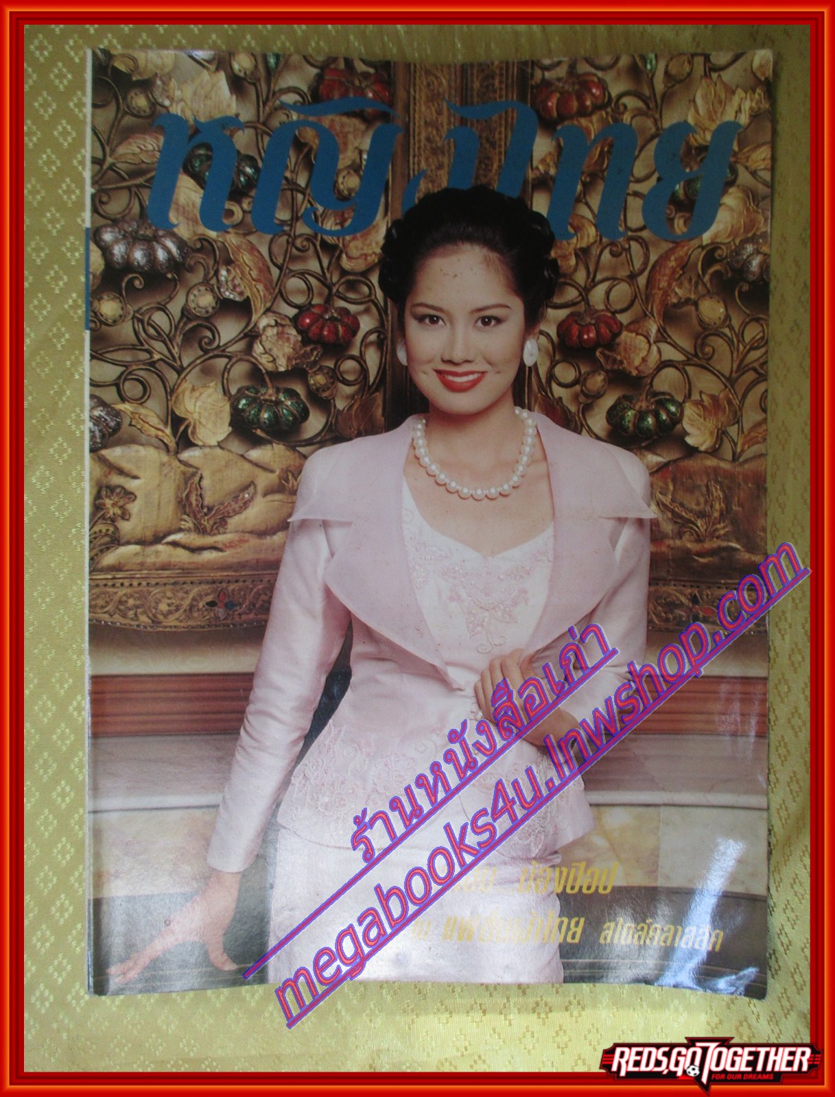 นิตยสารหญิงไทย ฉบับที่483 ปี2538 ปก ป๊อป อารียา สัมภาษณ์ งานแต่ง บิลลี่ สิเรียม