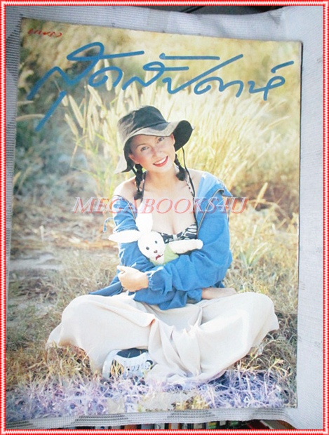 นิตยสารสุดสัปดาห์ ฉบับที่264 ปี2537 ปก สิเรียม ประวัติของ เก๋ บุญพิทักษ์ สภาพดี