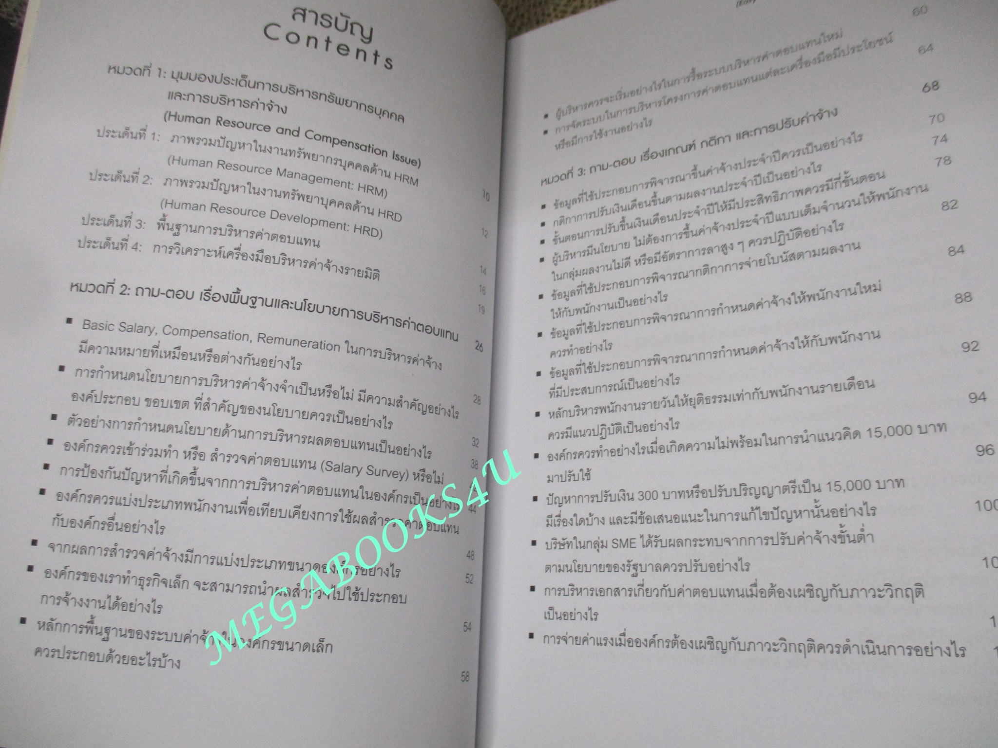 หนังสือ ถามมา-ตอบไป เรื่องค่าตอบแทน (EASY COMPENSATIO N MANAGEMENT) / รุ่งโรจน์ อรรถานิทธิ์ และคณะ (มือสอง) (สภาพ85-95%)