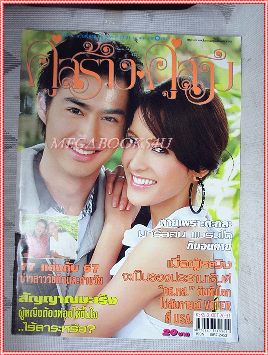 นิตยสารคู่สร้างคู่สม ฉบับที่0618 ปี2551