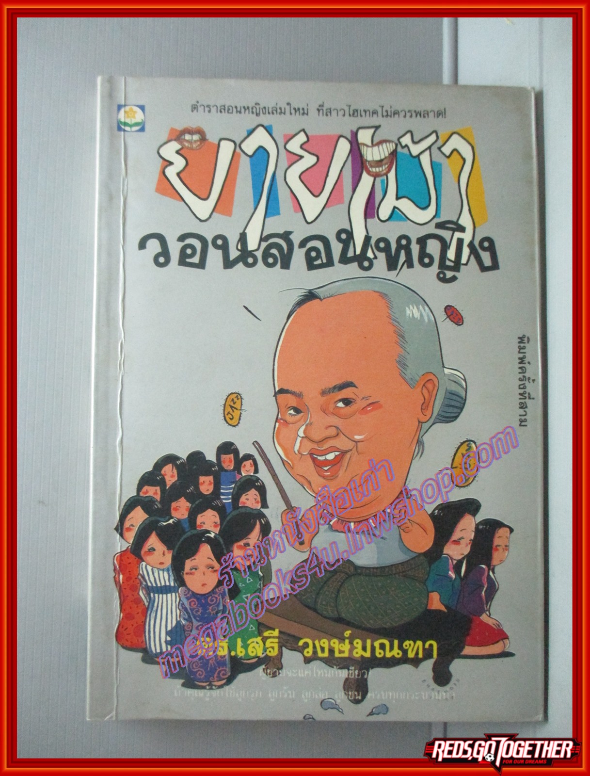 ยายเม้าวอนสอนหญิง โดย ดร.เสรี วงษ์มณฑา สนพ.ดอกหญ้า (มือสอง) (สภาพ85-95%)