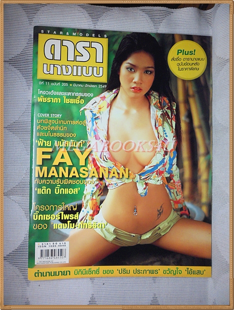 นิตยสารดารานางแบบ ฉบับที่205 มีนาคม 2549 ปก ฝ้าย มนัสนันท์