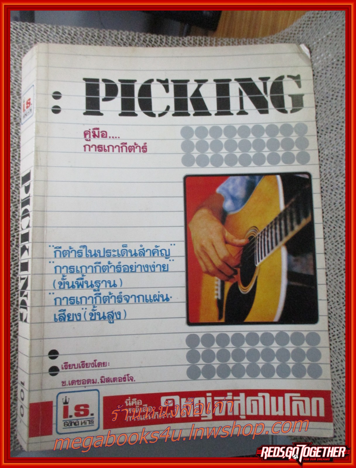 คู่มือการเกากีต้าร์ PICKING / I.S. SONG HITS