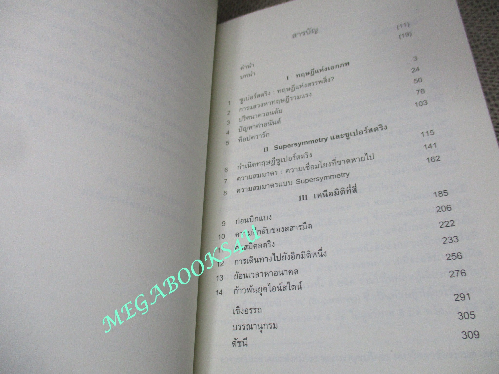 หนังสือ เหนือมิติที่สี่ของไอน์สไตน์ (Beyond Einstein) ดร.มิชิโอะ คากุและเจนนิเฟอร์ ทอมป์สัน เขียน สว่าง พงศ์ศิริพัฒน์ แปล (มือสอง) (สภาพ85-95%)