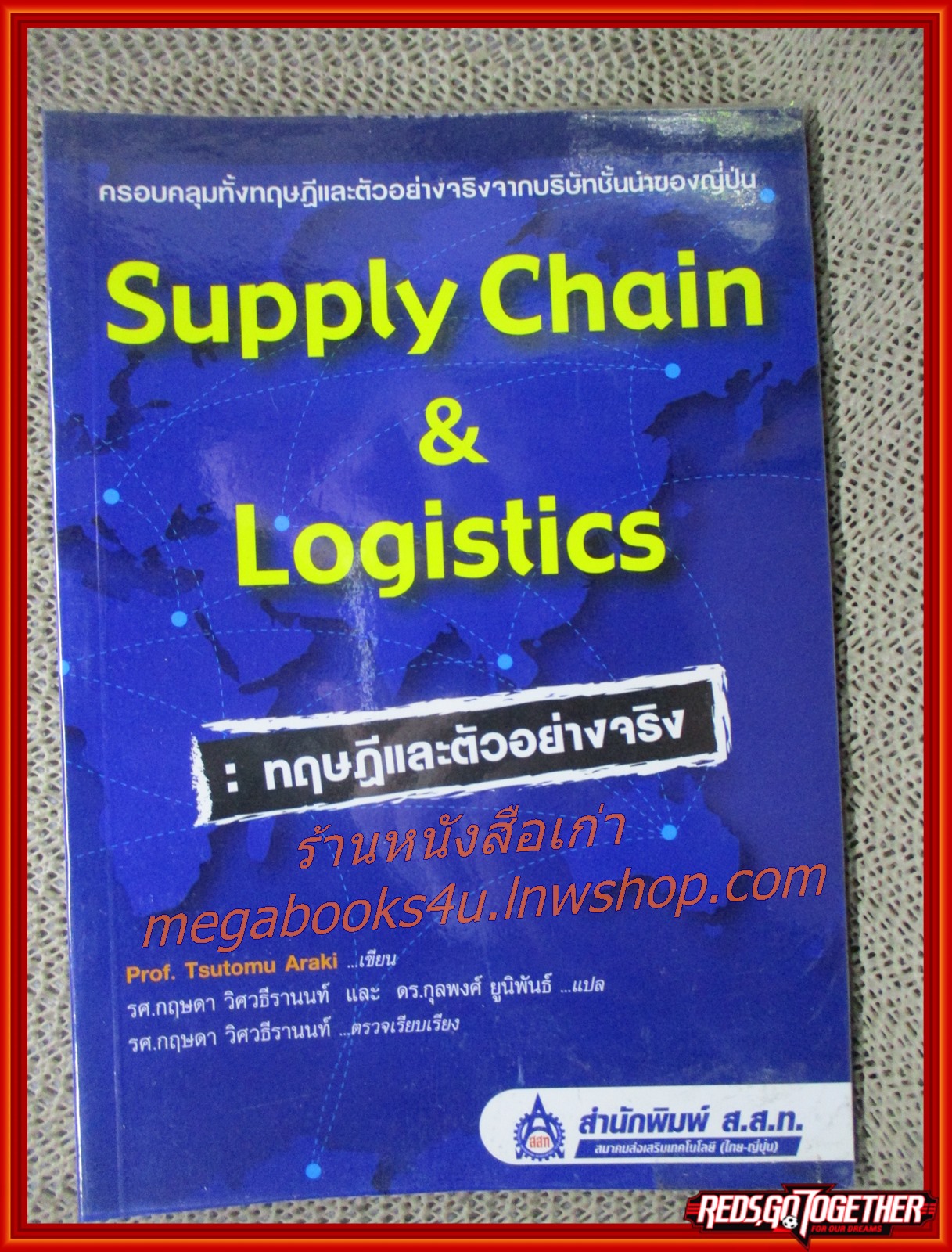 Supply chain & logistics ทฤษฎีและตัวอย่างจริง / Tsutomu Araki เขียน / กฤษดา วิศวธีรานนท์ (มือสอง) (สภาพ85-95%)