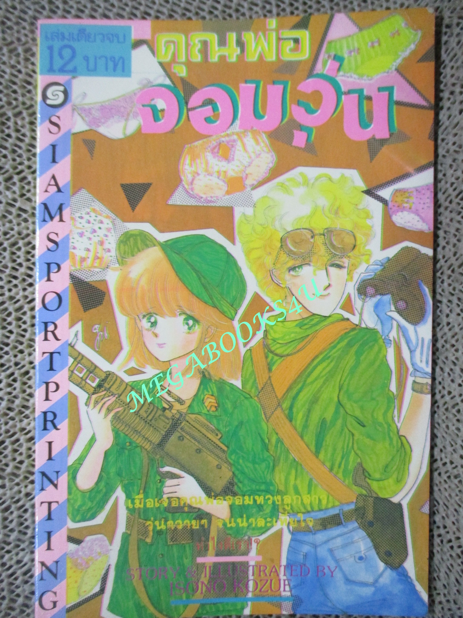 การ์ตูนบ้าน คุณพ่อจอมวุ่น / ISONO KOZUE / เล่มเดียวจบ / สยามฯ /