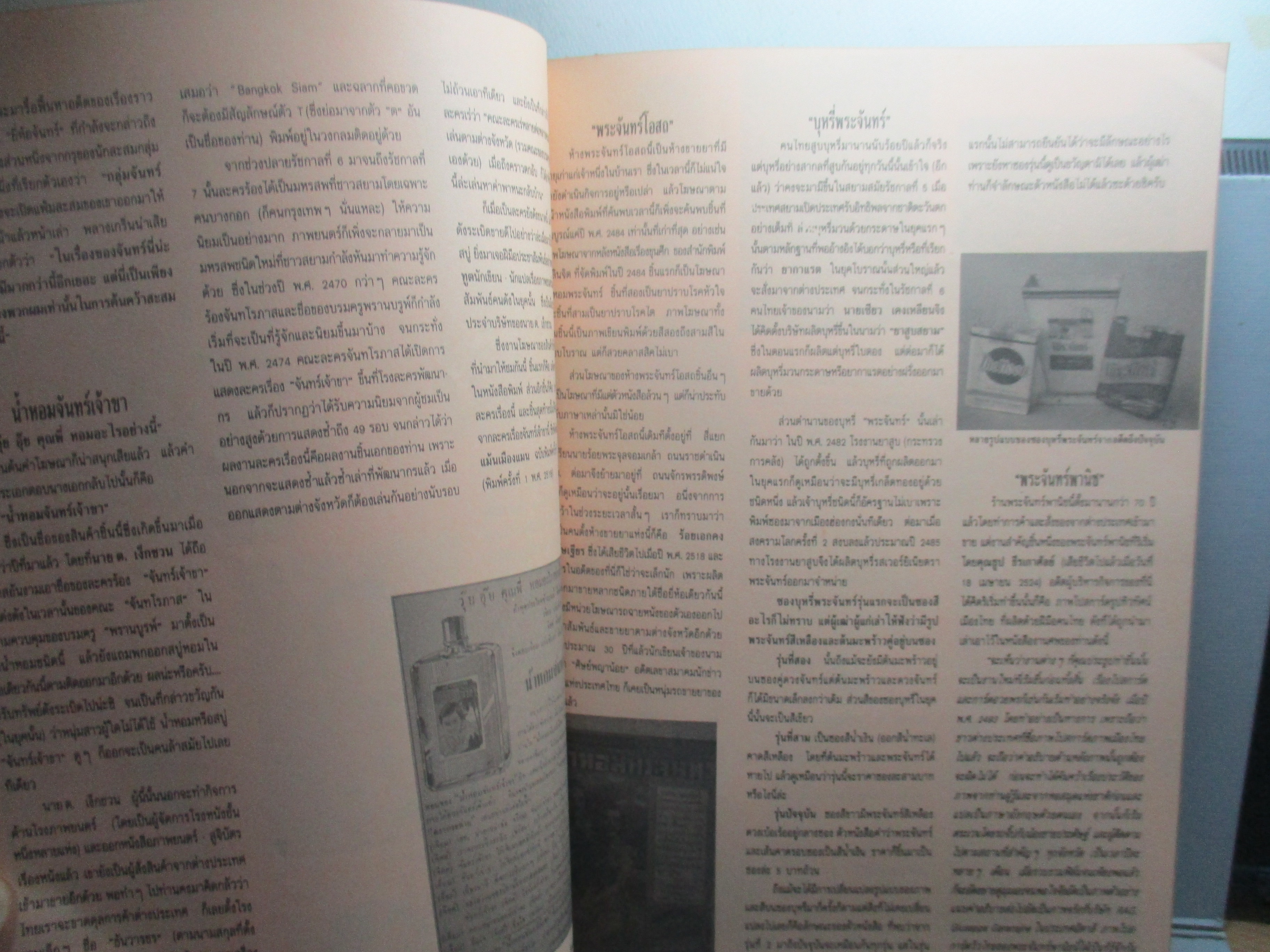 นิตยสารจันทร์ ฉบับ25 ปี2532 ปก ตระการตา จงไพศาล