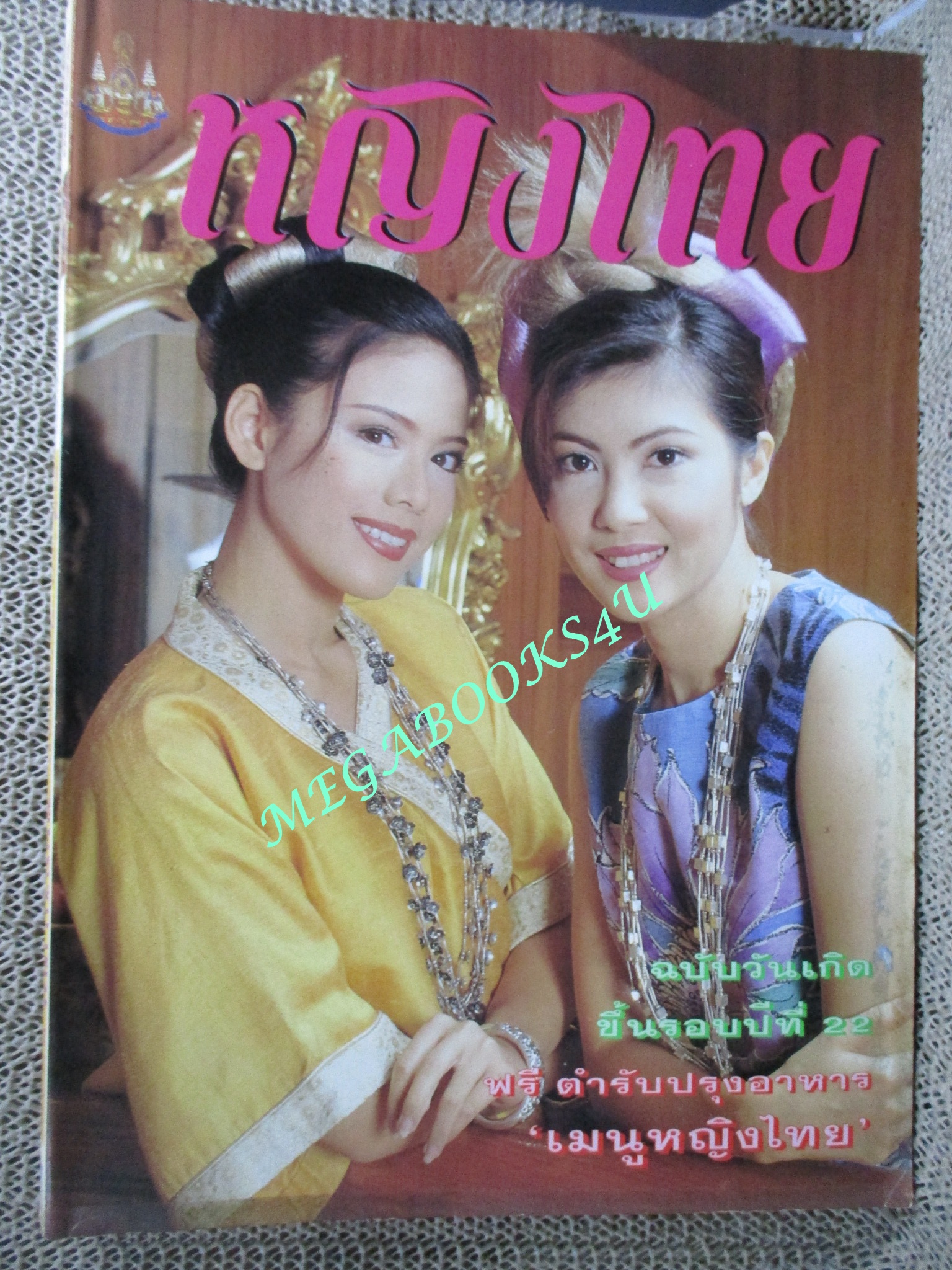 นิตยสารหญิงไทย ฉบับที่506 ปี2539 ปก ชฎาพร รัตนากร ติ๊ก กัญญารัตน์